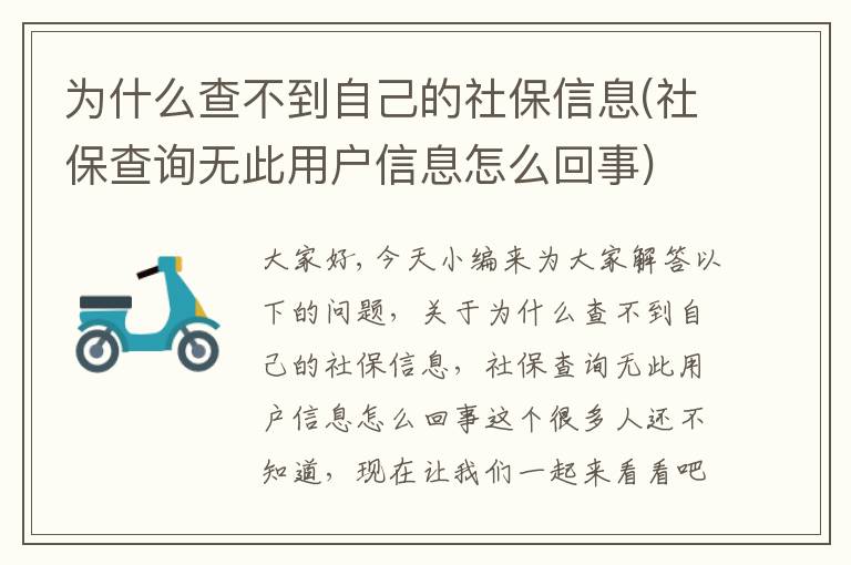 疑惑解答今天怎么查不到社保信息