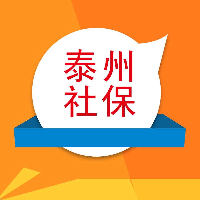 泰州人社保险缴纳指南