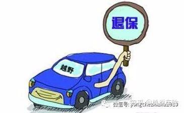车辆商业保险怎么退保？