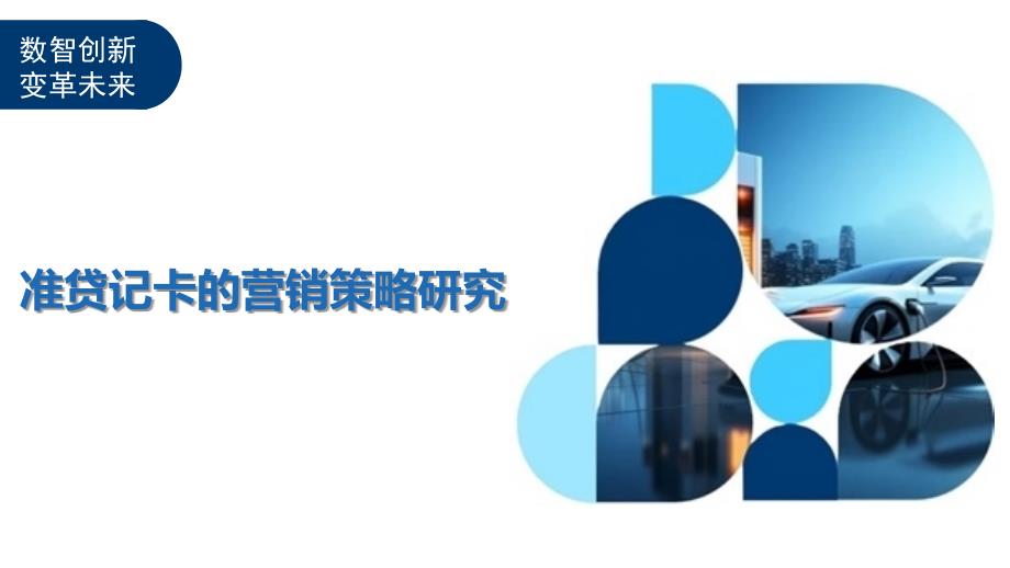 村居贷款业务，营销策略与实践探讨