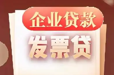 企业银行发票贷款操作全解析，如何轻松获得资金支持
