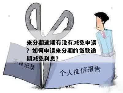 个人负债怎么申请贷款减免