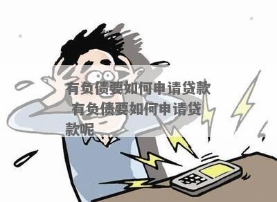 个人负债怎么申请贷款减免