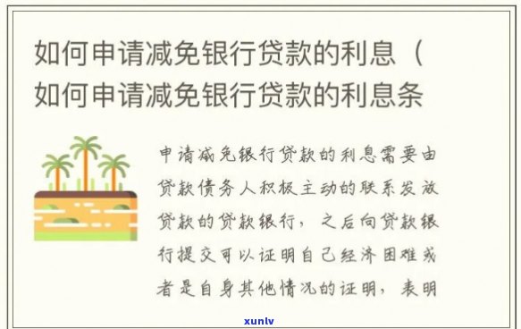 个人负债怎么申请贷款减免