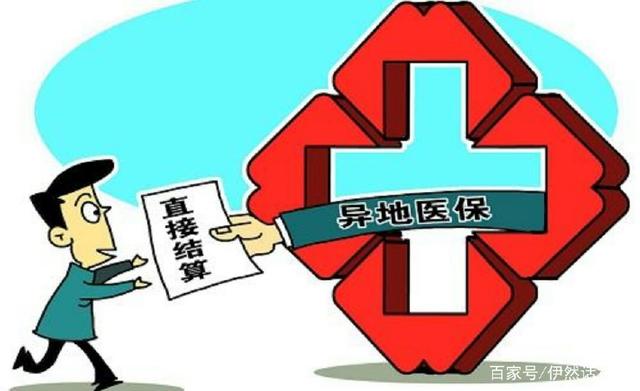 农村医保跨市缴费攻略，轻松解决异地就医问题