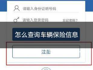 如何查询自己的汽车保险信息