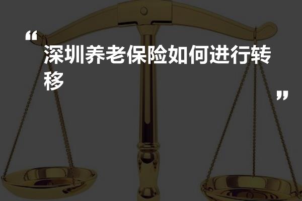 深圳养老保险转移指南