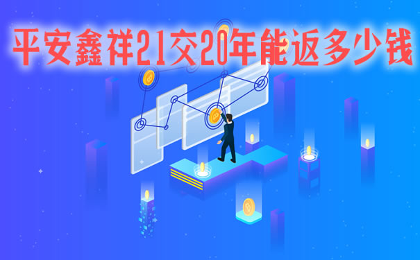 平安鑫祥保险怎么退保