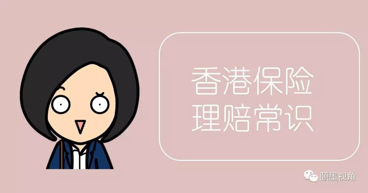 去香港买保险怎么理赔？