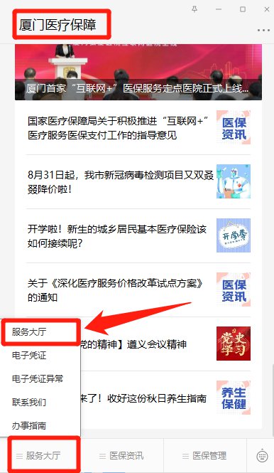 厦门健康神器怎么使用医保？