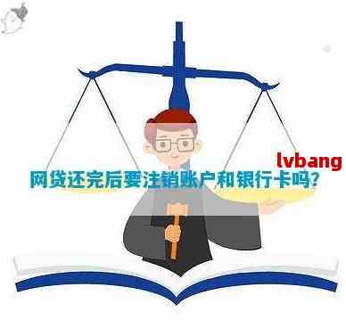 网络贷款账号无法注销，原因解析及解决方案