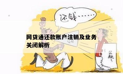 网络贷款账号无法注销，原因解析及解决方案
