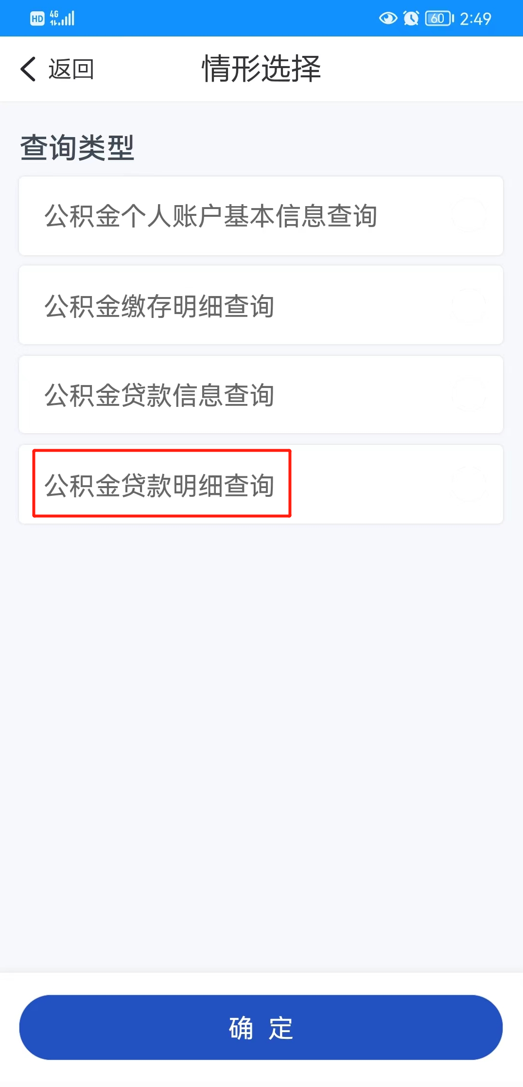 公积金贷款账单查询方法及注意事项