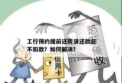 贷款还款日怎么没扣款？原因解析及解决方法