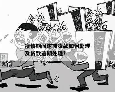 疫情期间的贷款记录消除策略，保持信用完好无损