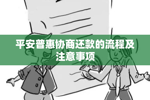 平安惠普贷款还款指南掌握这些方法，轻松还清贷款
