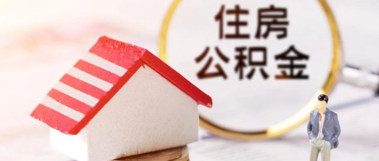 如何在台州使用公积金购房贷款及注意事项