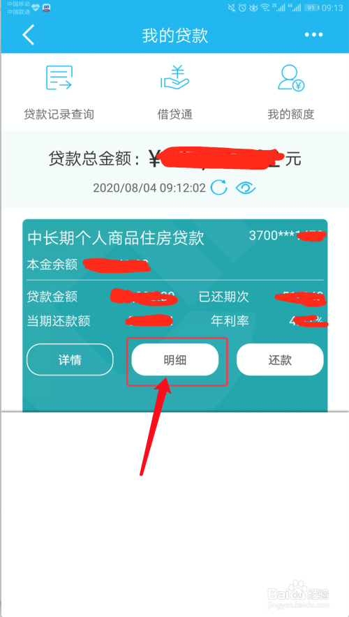 详解如何在建设银行查询贷款详细信息