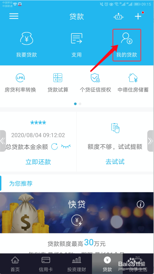 详解如何在建设银行查询贷款详细信息