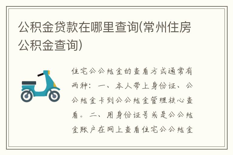 常州公积金贷款类型查询全攻略