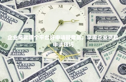企业贷款，了解您的资金需求以及如何开始申请
