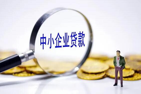 企业贷款，了解您的资金需求以及如何开始申请