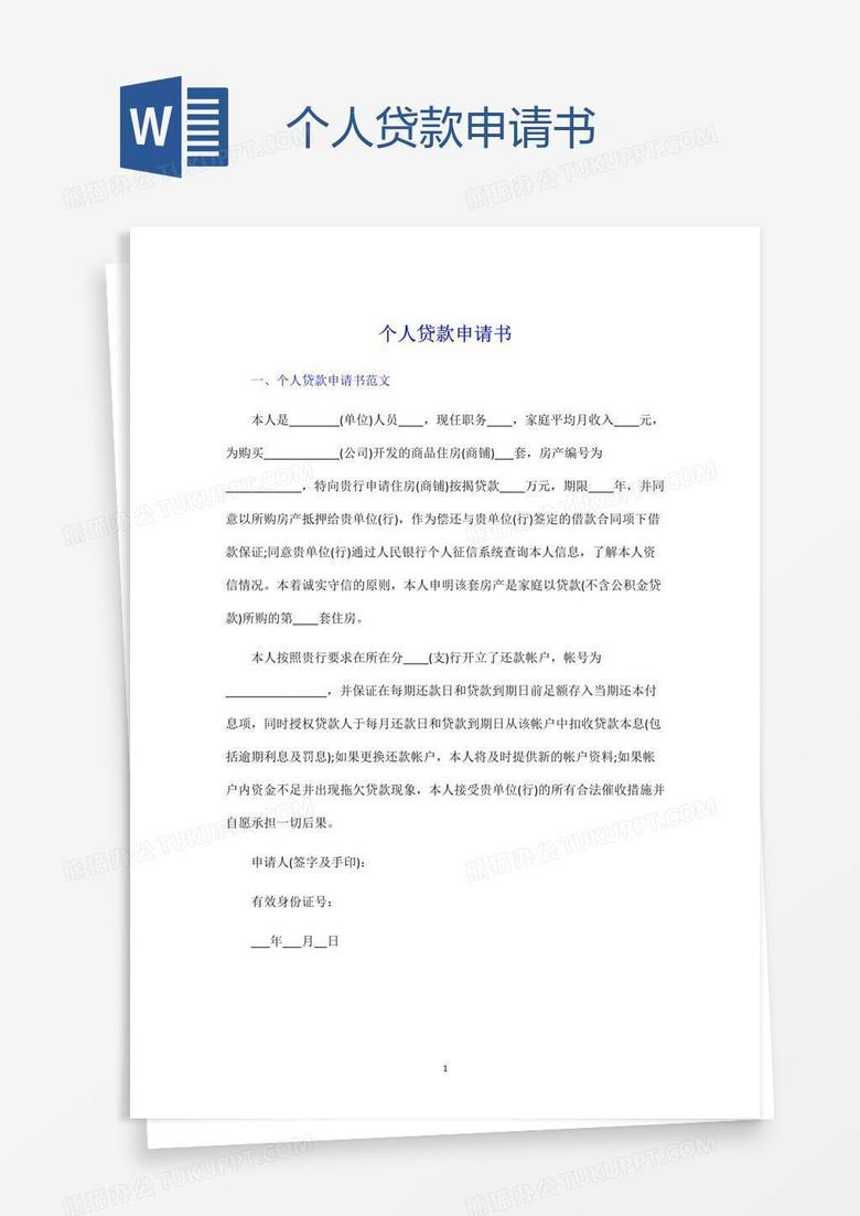 私人贷款申请指南，如何撰写私人贷款申请书