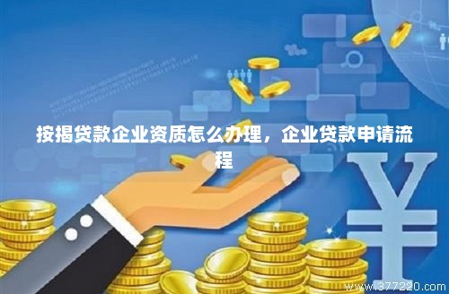 掌握关键步骤，如何向货款公司申请贷款