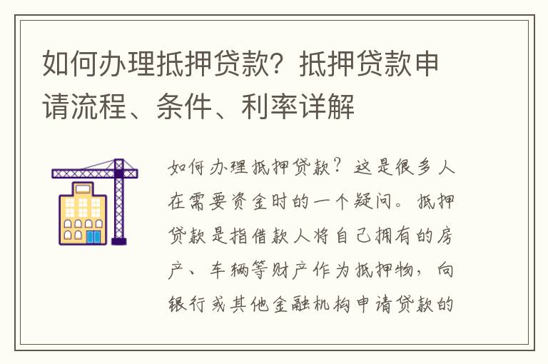银行理财抵押贷款，原理、流程与注意事项