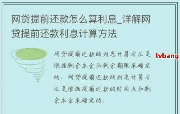网络贷款提前还款怎么算？一篇全面指南帮你省下冤枉钱