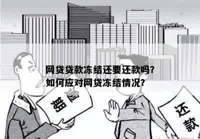 贷款被冻了怎么办？这些方法教你轻松还清贷款！