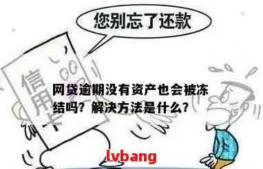 贷款被冻了怎么办？这些方法教你轻松还清贷款！