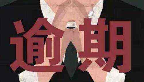 贷款还款逾期怎么办？掌握这些方法助你迅速摆脱困境！