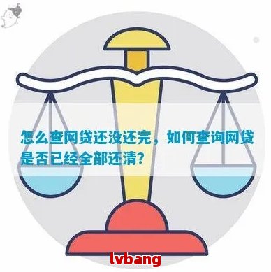 怎么查询自己还有贷款没？——轻松掌握贷款还款情况