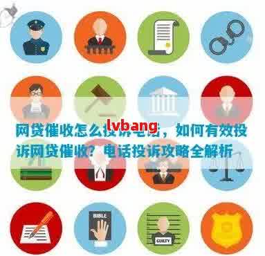 网上贷款公司投诉指南，如何有效维护自己的权益