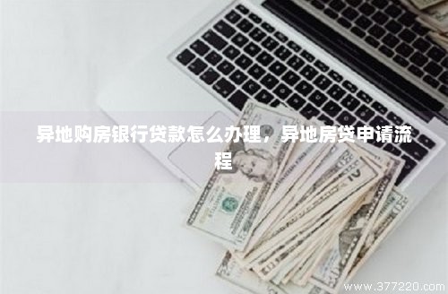 异地买房贷款攻略，如何选择最优贷款方案