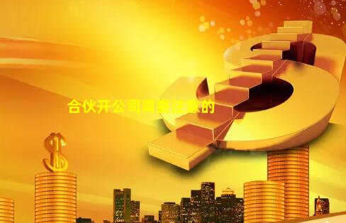 合伙开公司贷款计算方法及注意事项