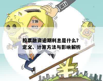 贷款投资股票，利息计算方法与策略分析