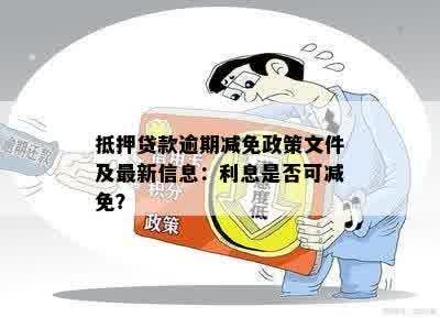 贷款减免政策下利息核算的详细解析