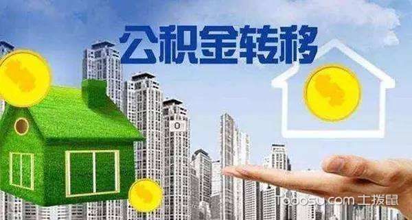 公积金贷款转移攻略，如何将公积金转给别人办理贷款