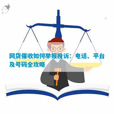 网上贷款公司投诉电话及如何有效投诉