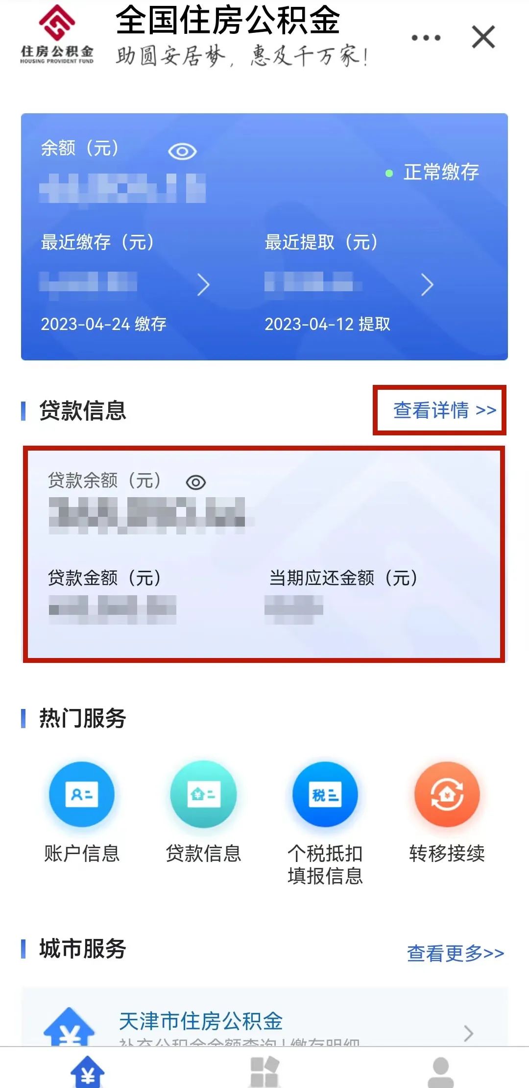 如何查询个人贷款和公积金信息？