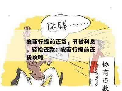浙江农商贷款还款攻略，详细指南助您轻松管理债务