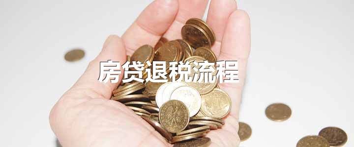 贷款买房税收如何退回？详细了解购房退税政策与操作流程