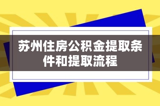 苏州公积金提取全解析，无贷款情况下的公积金提取流程与条件