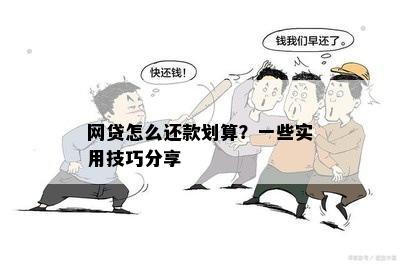 网络贷款很多怎么还？——解析网络贷款还款策略与方法