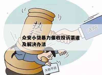 解决之道如何有效投诉小店帮贷款，一篇详尽指南