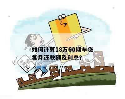 贷款购车利息计算与还款策略