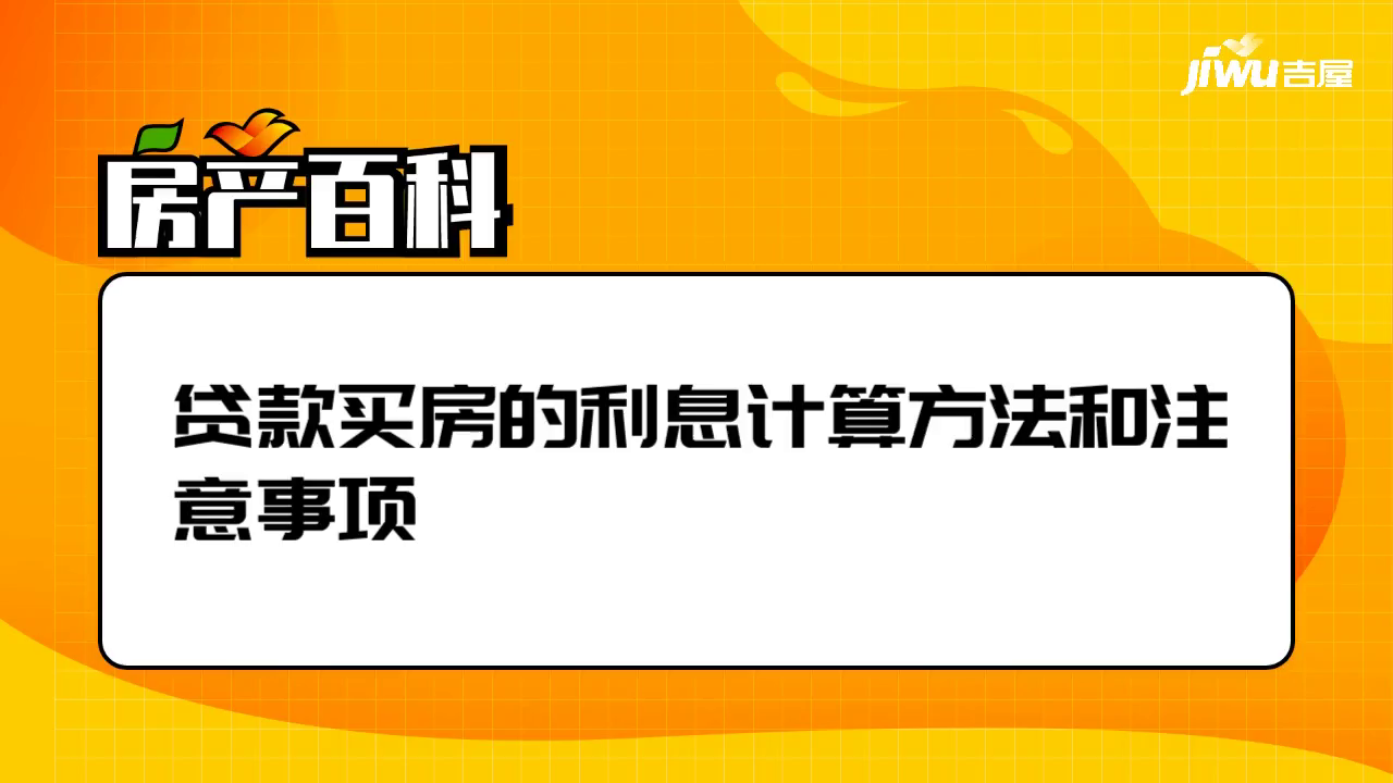 贷款买房，详细计算方法与注意事项