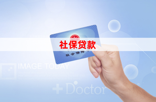 贷款买社保，策略与实践
